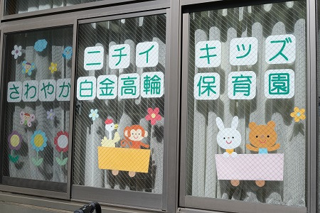 幼稚園・保育園　さわやか保育園・白金高輪（幼稚園・保育園）まで211m