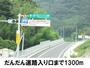 その他　だんだん道路入口（その他）まで1300m