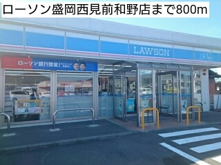 コンビニ　ローソン盛岡西見前和野店（コンビニ）まで800m