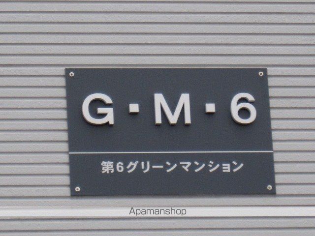 第6グリーンマンションのその他写真