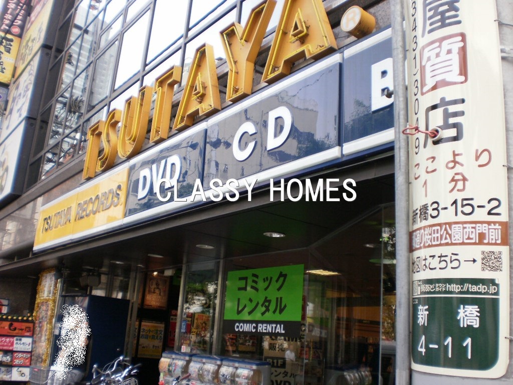 レンタルビデオ　TSUTAYA新橋店（レンタルビデオ）まで613m