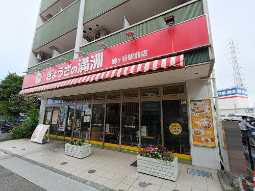 飲食店　ぎょうざの満洲 鳩ヶ谷駅前店（飲食店）まで433m