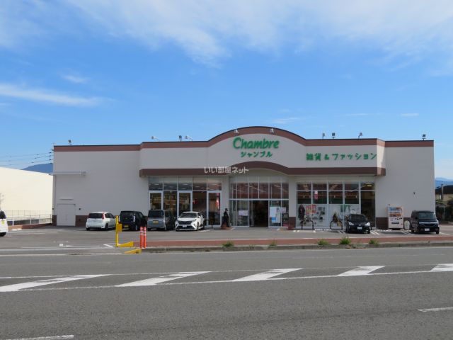 その他　シャンブル 　八代店（その他）まで832m