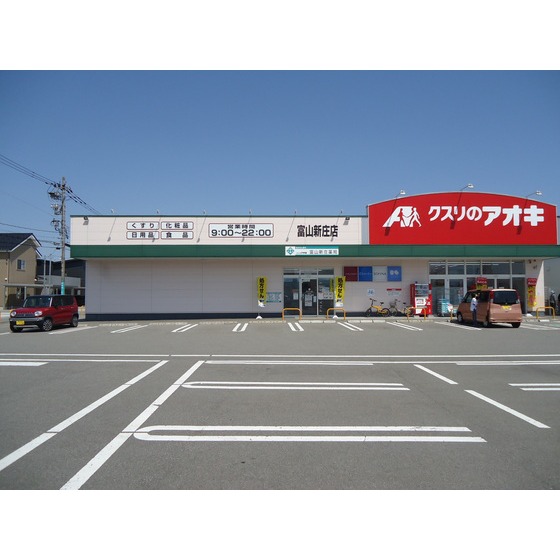 ドラックストア　クスリのアオキ向新庄店（ドラッグストア）まで740m