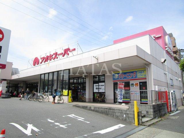 スーパー　アオキスーパー　前後店（スーパー）まで1100m
