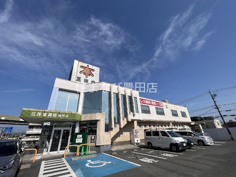 その他　三洋堂書店梅坪店（その他）まで273m