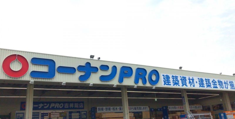ホームセンター　コーナンPRO(プロ) 吉祥院店（ホームセンター）まで1123m