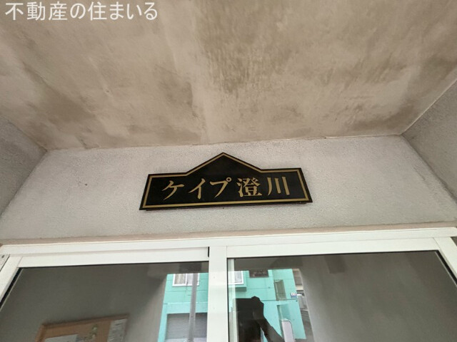 地下鉄南北線 澄川駅 徒歩4分 3階建 築23年の外観写真
