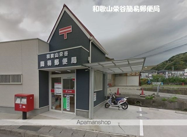 郵便局　和歌山栄谷簡易郵便局（郵便局）まで515m