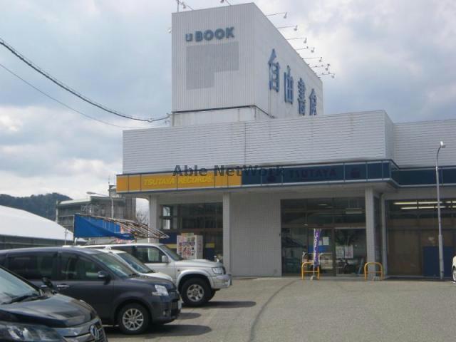 その他　（株）自由書房ブックセンター芥見店（その他）まで2248m