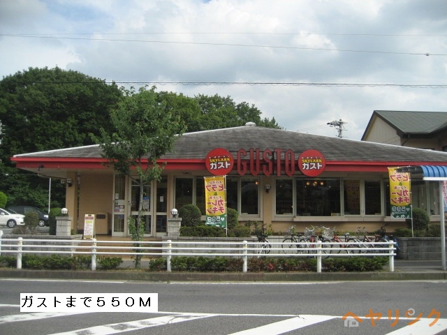 飲食店　ガスト（飲食店）まで550m