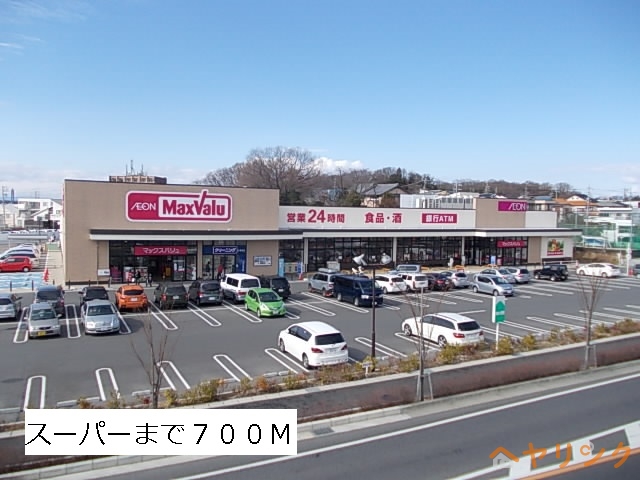 スーパー　マックスバリュ（スーパー）まで700m