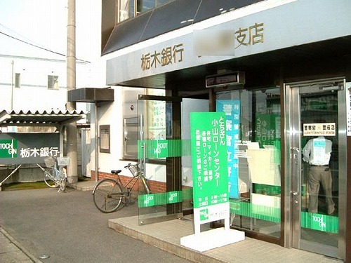 銀行　栃木銀行　兵庫塚支店（銀行）まで510m