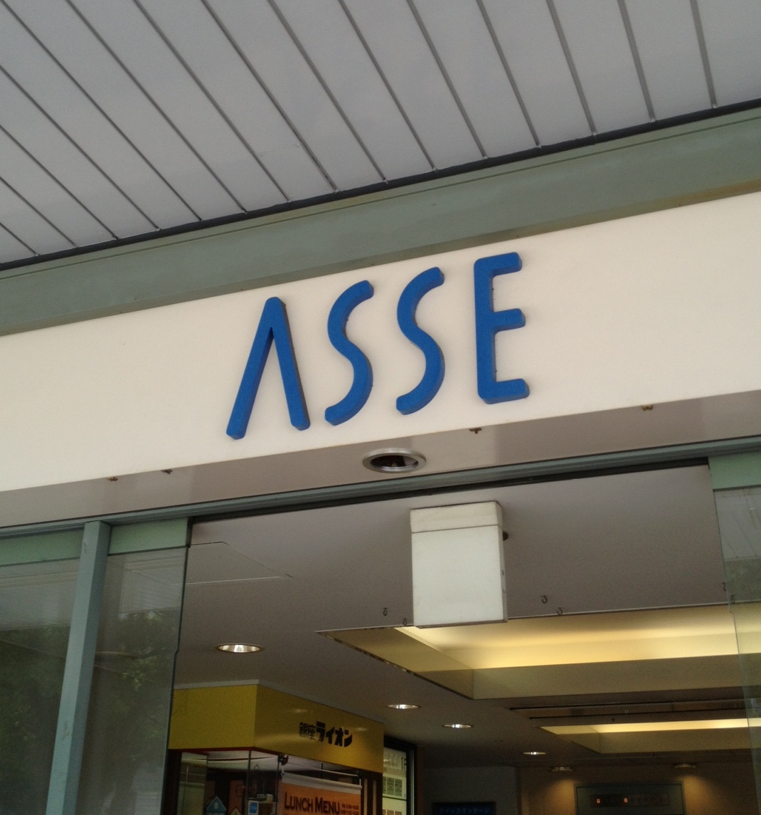 ショッピングセンター　ASSE（ショッピングセンター）まで388m