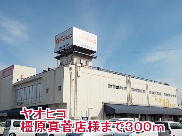 スーパー　ヤオヒコ橿原真菅店（スーパー）まで300m