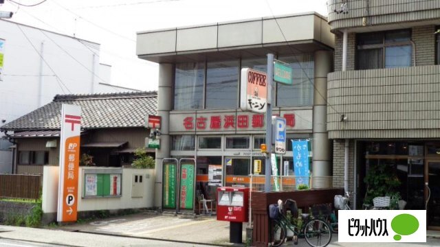 郵便局　名古屋浜田郵便局（郵便局）まで377m
