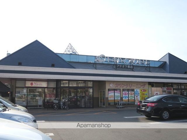 その他　アテオ下郡店（その他）まで541m