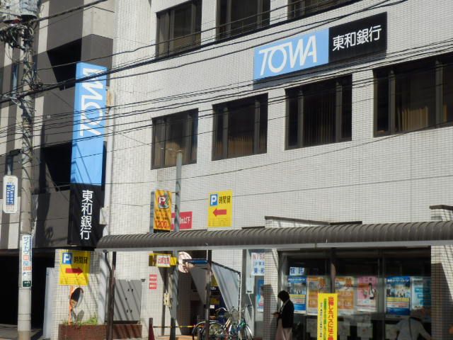 銀行　東和銀行　わらび支店（銀行）まで1071m