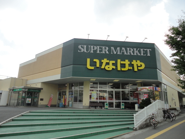 スーパー　いなげや（スーパー）まで1512m