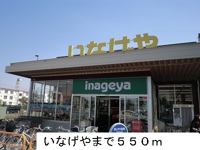 スーパー　いなげや（スーパー）まで550m