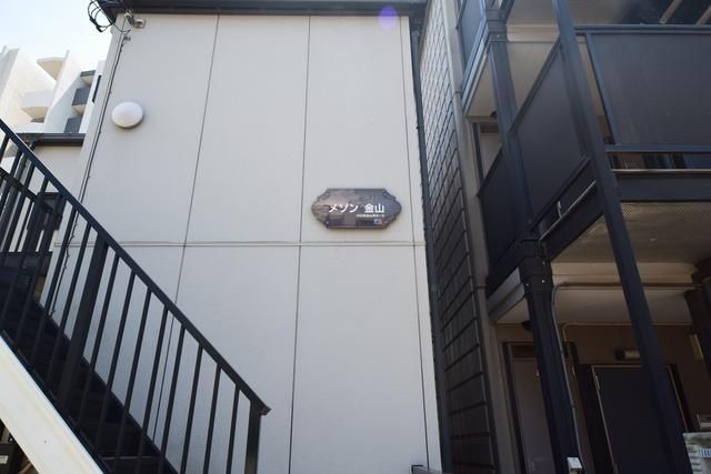 メゾン金山のその他写真