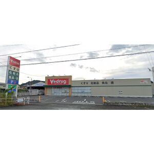 ドラックストア　V・ドラッグいろは店（ドラッグストア）まで281m
