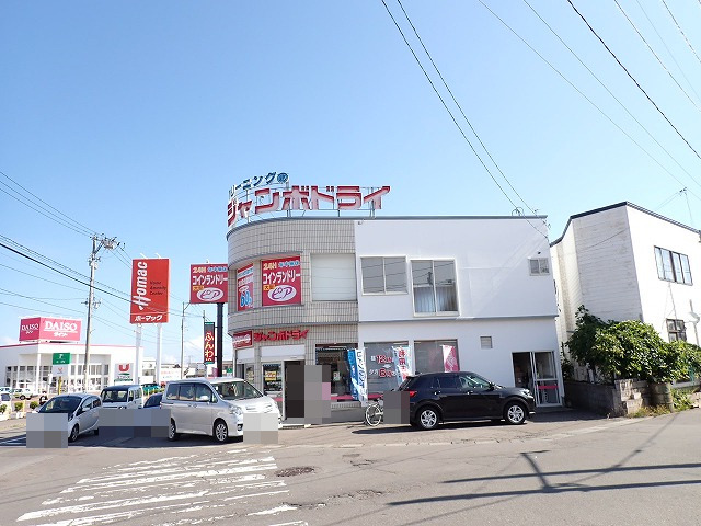 その他　ジャンボドライ三内店（その他）まで1100m