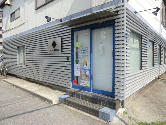 その他　ブルーナ動物病院（その他）まで450m
