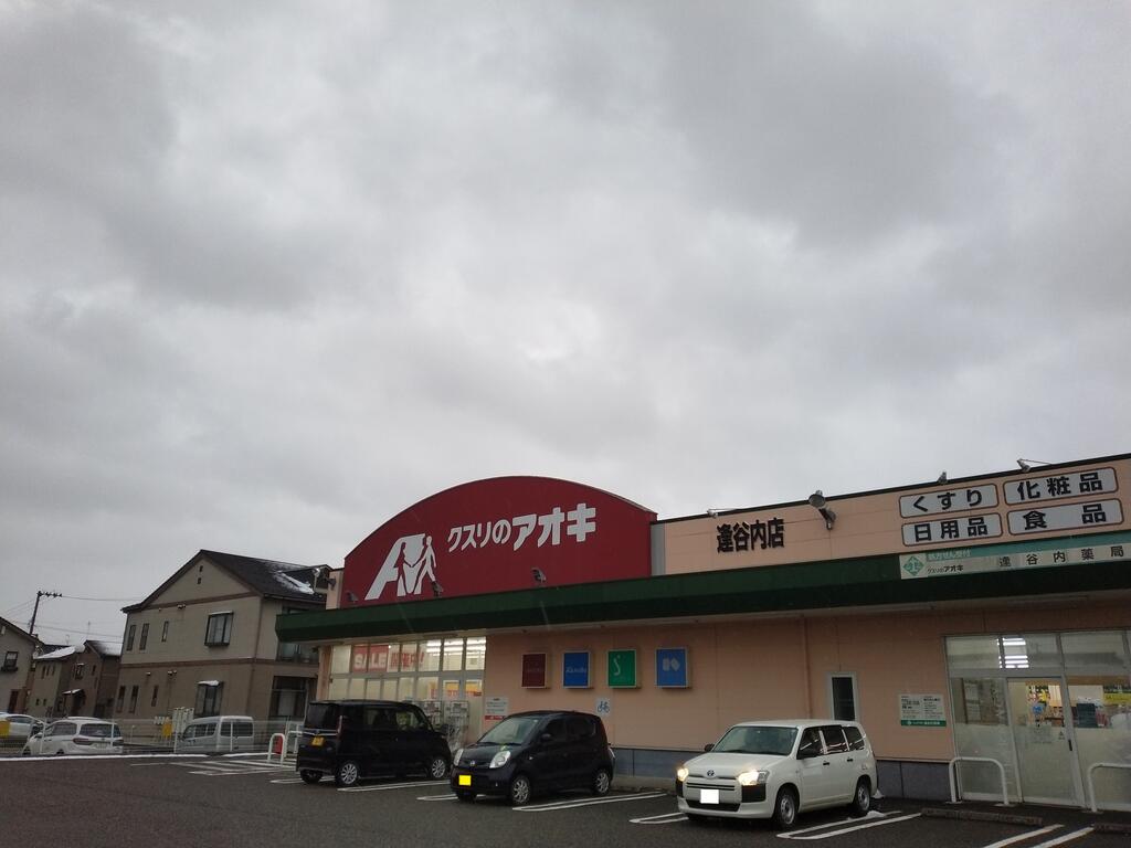 ドラックストア　クスリのアオキ逢谷内店（ドラッグストア）まで417m