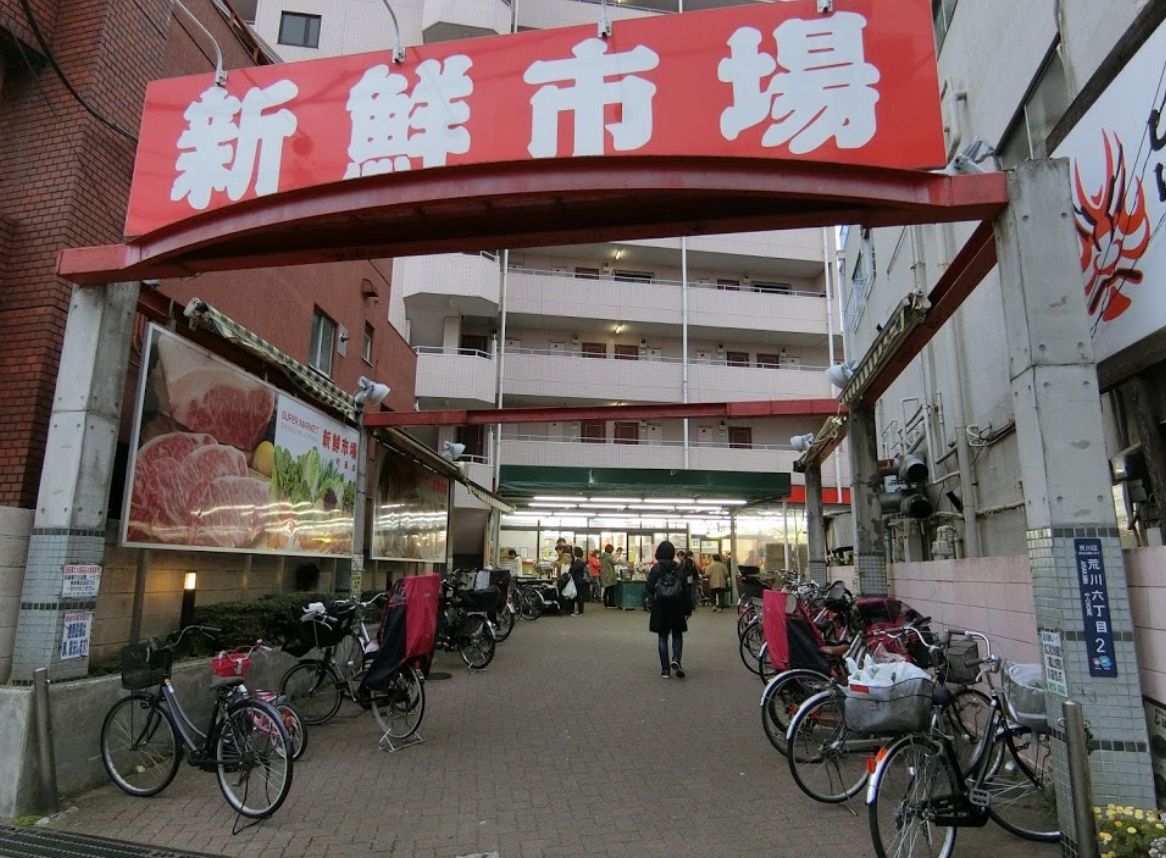 スーパー　新鮮市場町屋店（スーパー）まで464m