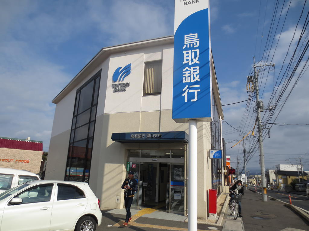銀行　鳥取銀行湖山支店（銀行）まで200m
