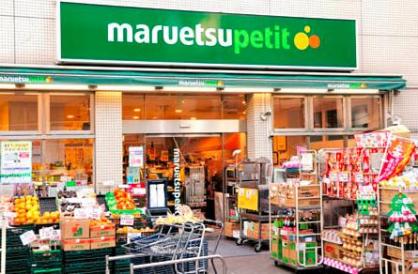 スーパー　マルエツプチ渋谷神泉店（スーパー）まで247m