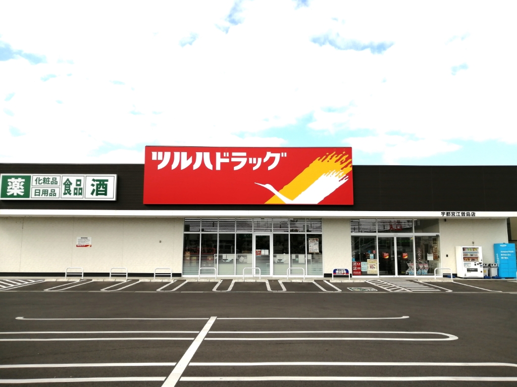 ドラックストア　ツルハドラッグ 宇都宮江曽島店（ドラッグストア）まで957m