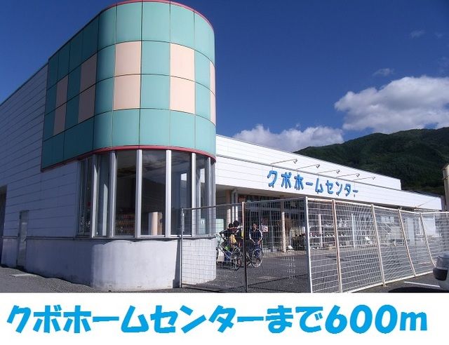ホームセンター　クボホームセンター大船渡店（ホームセンター）まで600m