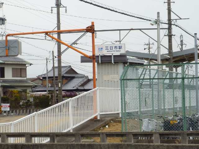 その他　三日市駅（その他）まで3067m
