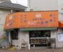 その他　だんごの美好　白糸台店（その他）まで120m