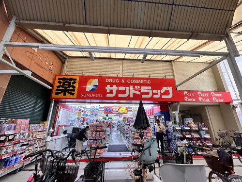 ドラックストア　サンドラッグ（ドラッグストア）まで180m