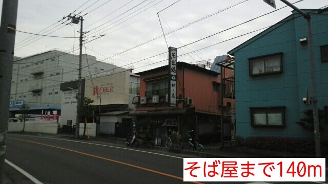 飲食店　そば屋（飲食店）まで140m