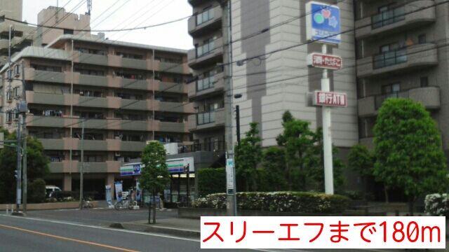 コンビニ　スリーエフ（コンビニ）まで180m