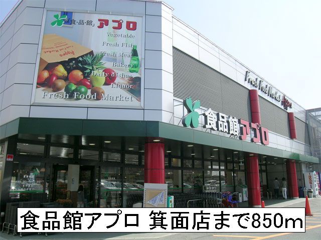 スーパー　食品館アプロ（スーパー）まで850m