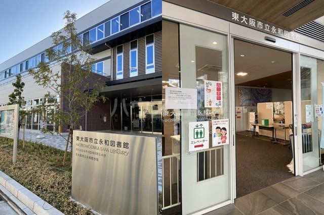 図書館　東大阪市立 永和図書館（図書館）まで467m
