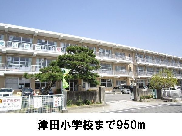 小学校　津田小学校（小学校）まで950m