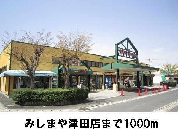 スーパー　みしまや津田店（スーパー）まで1000m