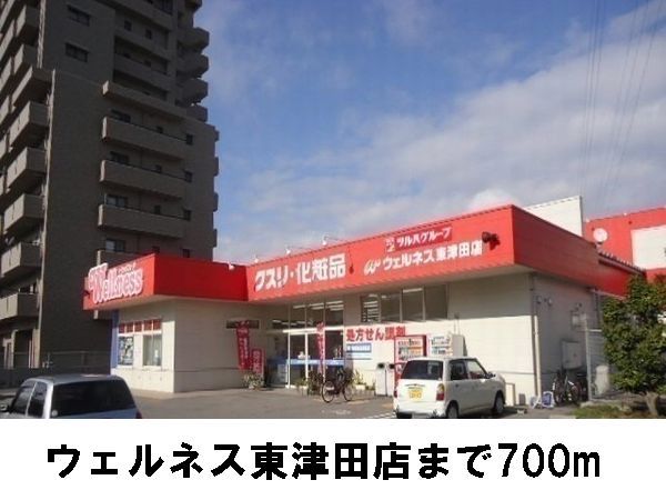 ドラックストア　ウェルネス東津田店（ドラッグストア）まで700m