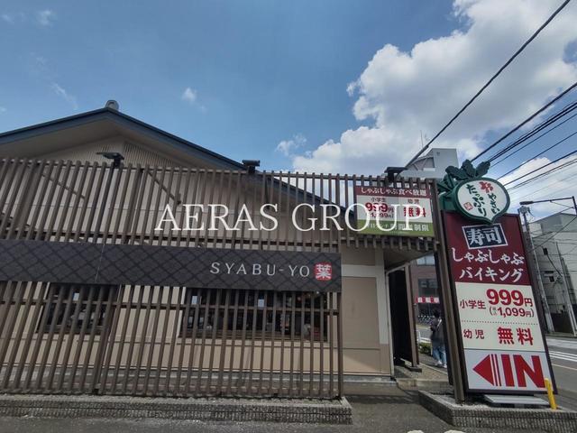 飲食店　しゃぶ葉 清瀬上清戸店（飲食店）まで666m