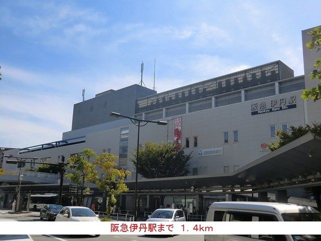 その他　阪急伊丹駅（その他）まで1400m