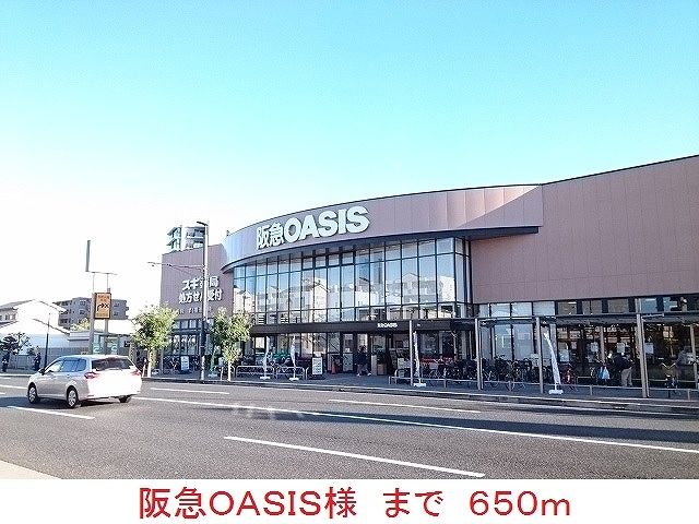 スーパー　阪急ＯＡＳＩＳ様（スーパー）まで650m