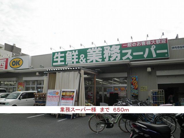 スーパー　業務スーパー様（スーパー）まで650m