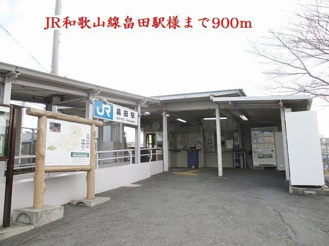 その他　ＪＲ和歌山線畠田駅様（その他）まで900m