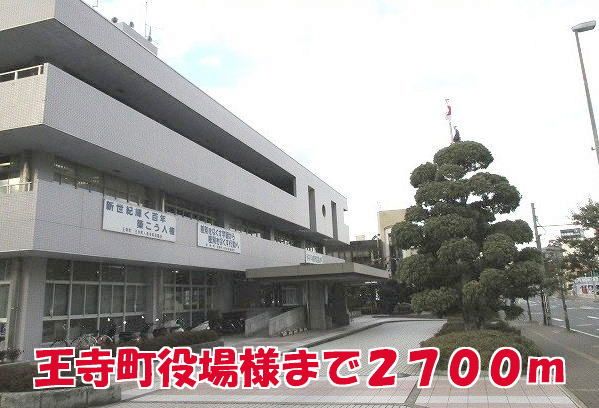 役所　王寺町役場様（役所）まで2700m